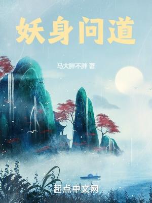 妖魔道问道手游