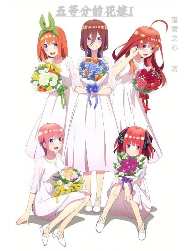 五等分的花嫁id