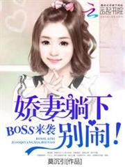 boss撩妻躺着别动