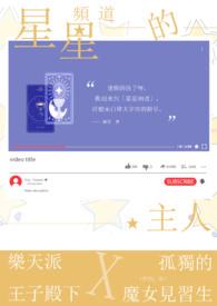 星星的主人是什么节目