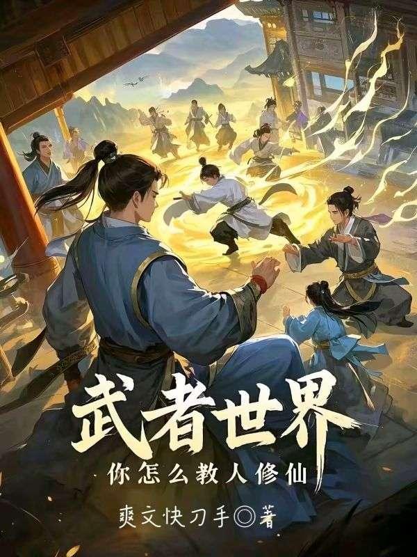 武者世界你怎么教人修仙免费阅读