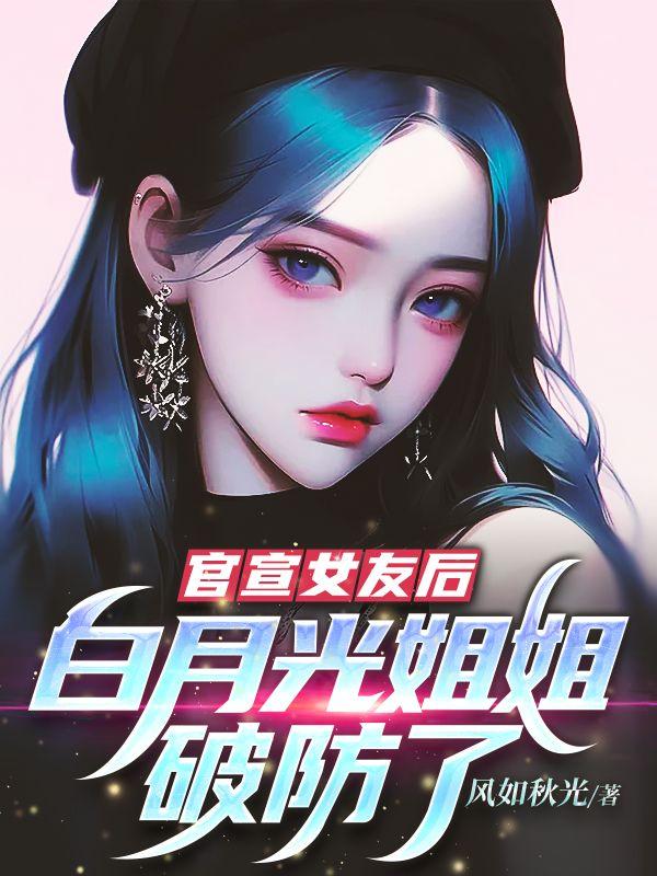 白月光女星