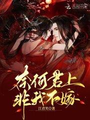 奈何君不知什么意思