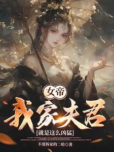 女帝我家夫君就是这么凶猛漫画