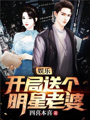 娱乐开局送个明星老婆txt