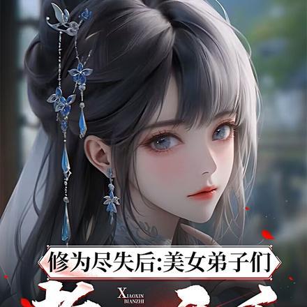 修为尽失后美女弟子们孝心变质漫画