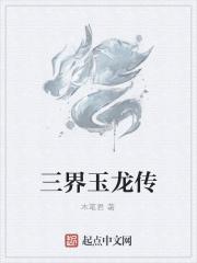 玉龙三太子的武器叫什么