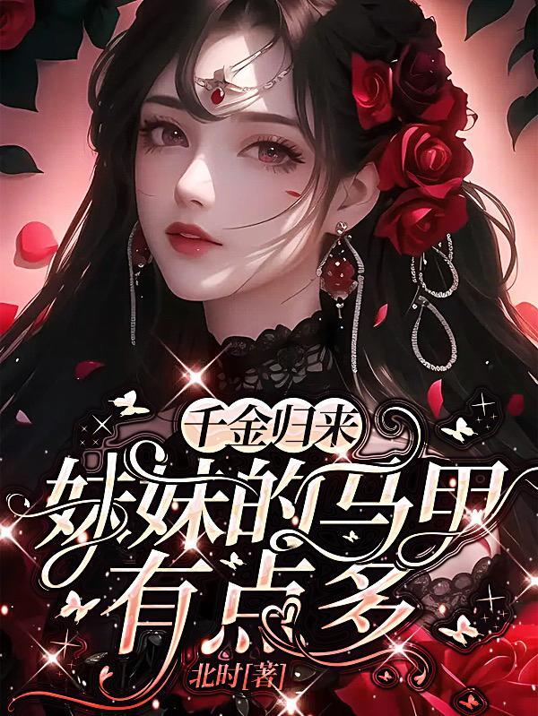 千金归来同人原创女主妹妹