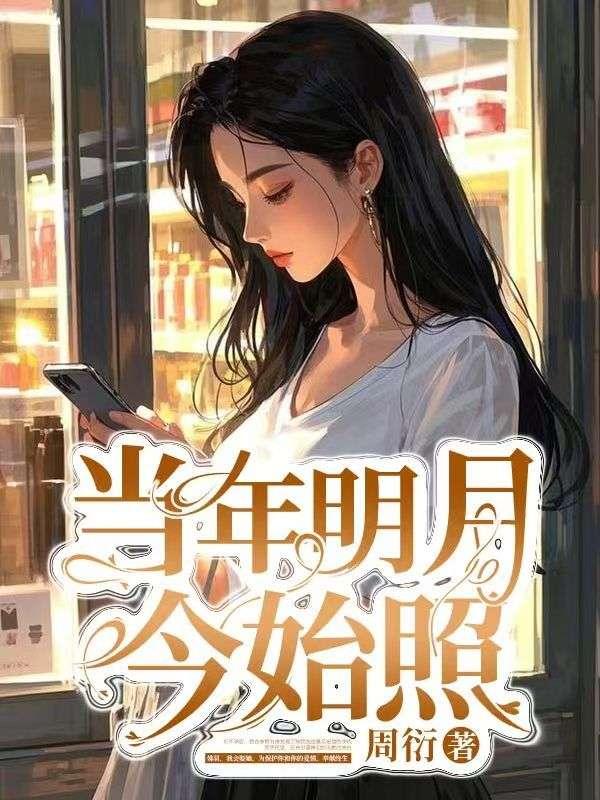 当年明月的夫妻照