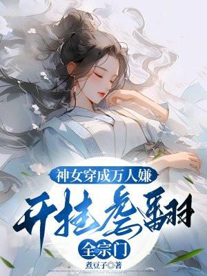 女主穿越成为神女