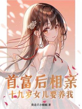 十九岁女儿要养我曾清