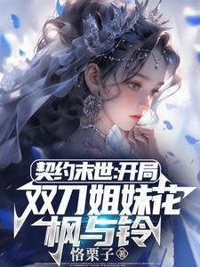 契约末世我的灵武全是美少女未删