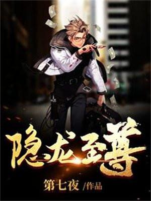 隐龙至尊免费完整版