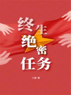 绝密任务电影2024