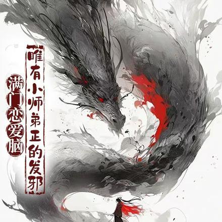 唯有小师弟