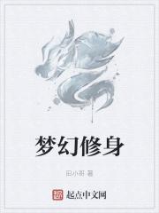 梦幻修是什么意思