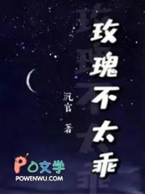 玫瑰不太乖免费阅读