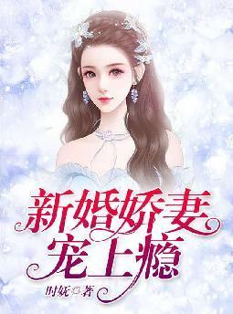 新婚娇妻宠上瘾的