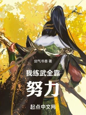 高武我练武全靠努力(1-426)