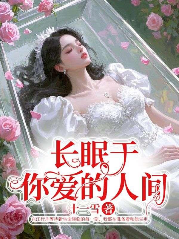 长眠于你爱的人间什么意思