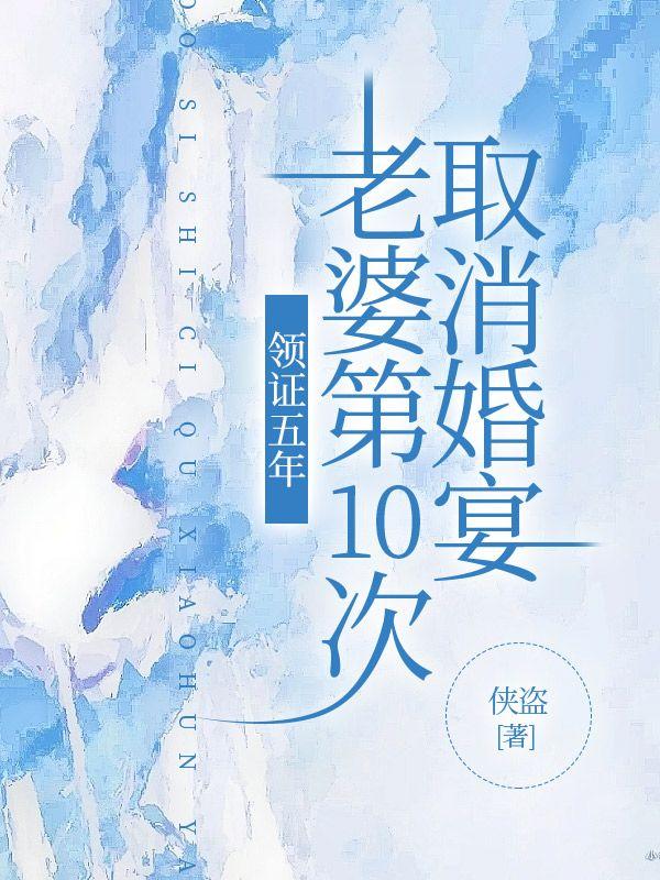 老婆第10次取消婚宴了吗