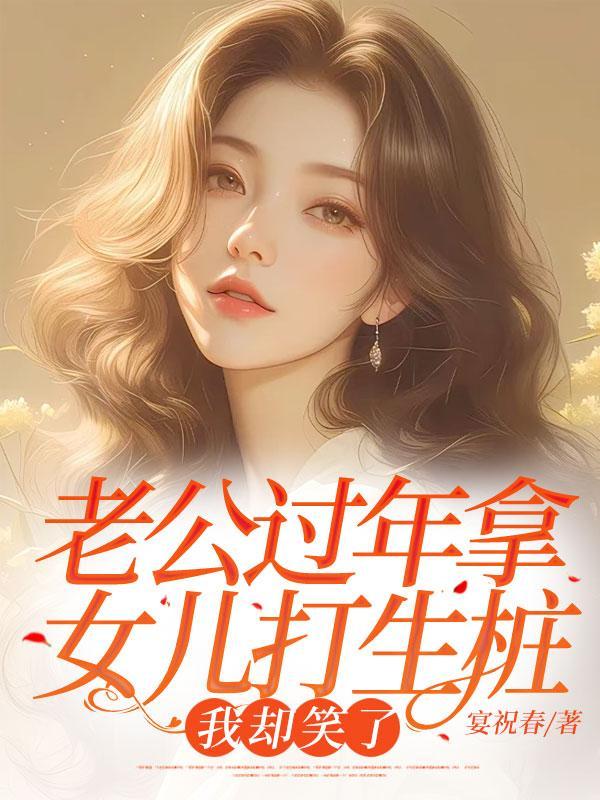 老公拿皮带打女儿