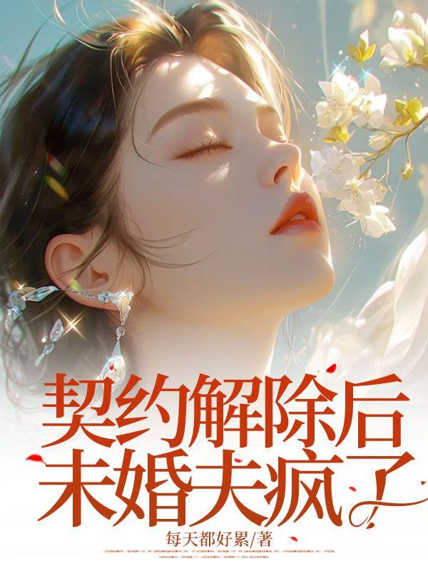 契约夫妇离婚