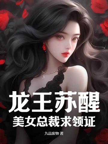 龙王苏醒美女总裁求领证