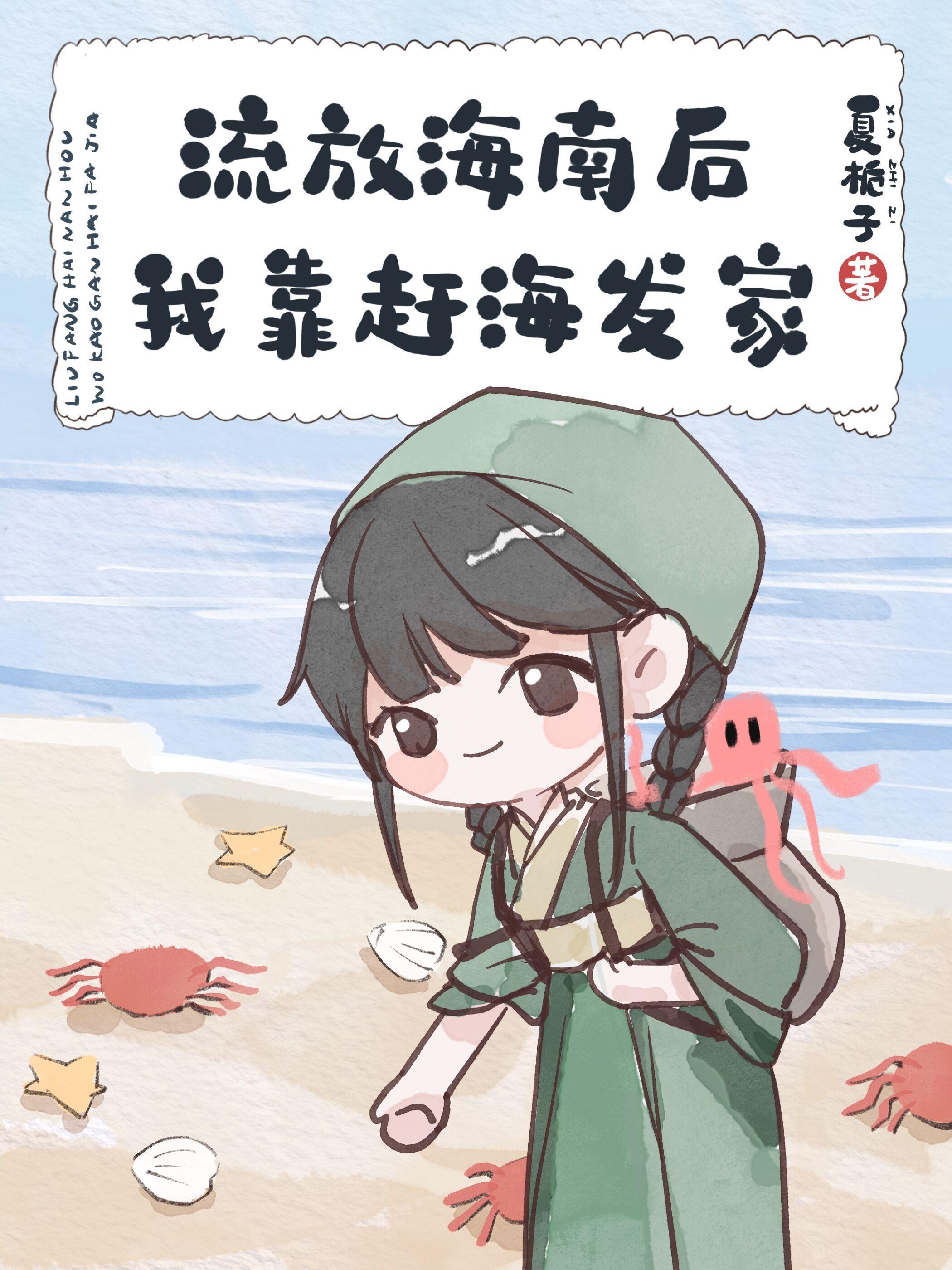 流放海边的