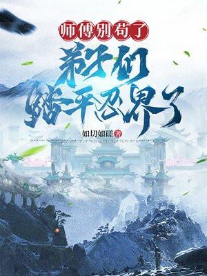 师傅别闹