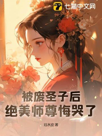 绝美师尊悔哭了