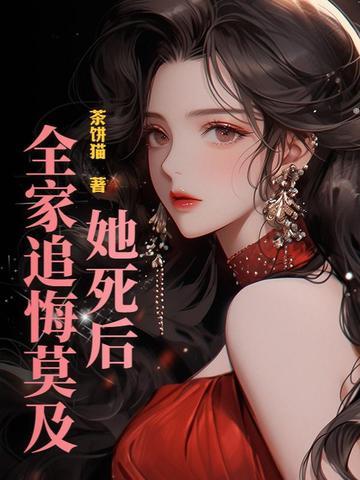 女配死后