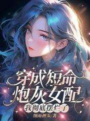 穿越成短命炮灰女gl