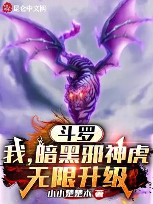 斗罗之暗魔邪神虎