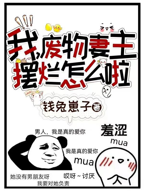 我的废材老婆漫画