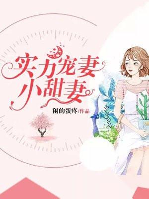 实力宠妻小甜妻漫画