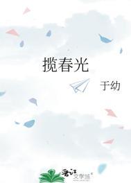 揽春光于劫免费