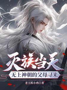 无上神帝灭天炎身份