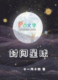 封闭星球简介