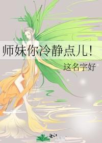 师妹你冷静点儿_这名字好