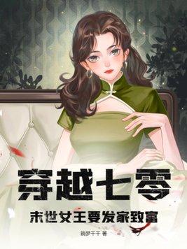 穿越七零末世女王要发家致富动画沙雕