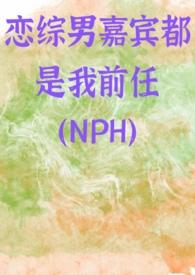 恋综男嘉宾都是我前任(NPH)(怜江)