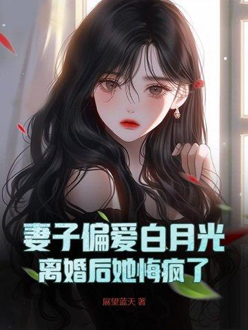 妻子为白月光离婚后哭了