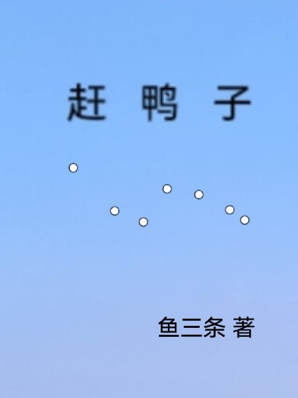 赶鸭子上架成语四个字