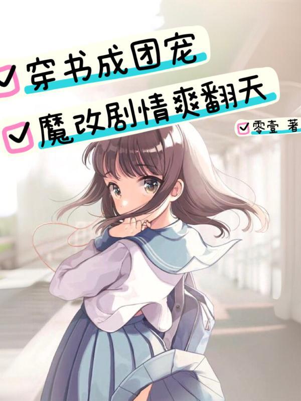 穿书变团宠番茄