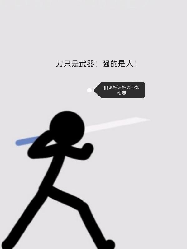 刀算什么武器