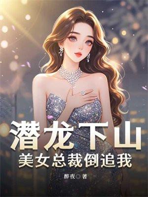 潜龙下山闪婚美女总裁全集观看