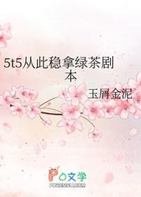 5t5从此稳拿绿茶剧本