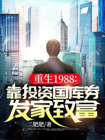 重生1988靠投资国库券发家致富 第558章