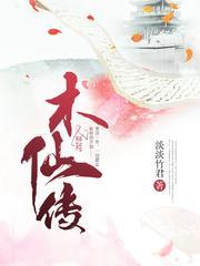 木仙传女主爹的结局